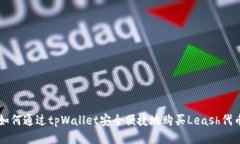 如何通过tpWallet安全便捷地购买Leash代