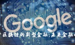 探索基于区块链的新型金融：未来金融