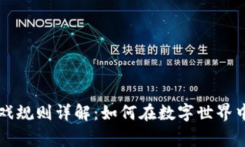 区块链游戏规则详解:如何在数字世界中赢得胜利