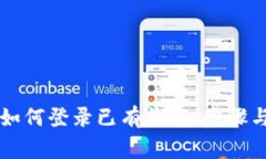 tpWallet如何登录已有钱包：步骤与注意