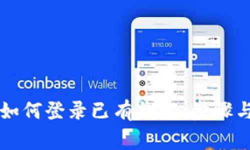 tpWallet如何登录已有钱包:步骤与注意事项