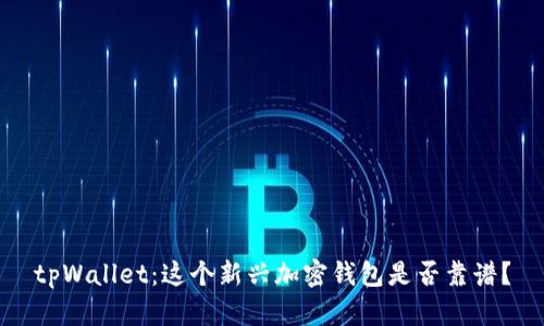 tpWallet:这个新兴加密钱包是否靠谱?