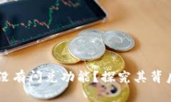 tpWallet为什么没有闪兑功能？探究其背