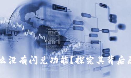 tpWallet为什么没有闪兑功能?探究其背后原因与未来展望