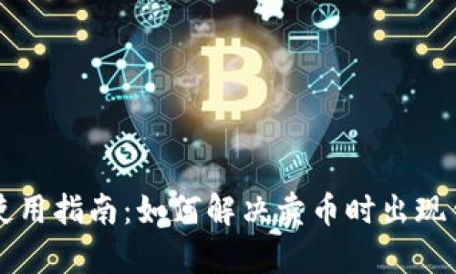 tpWallet使用指南:如何解决卖币时出现错误的问题