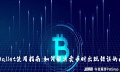tpWallet使用指南：如何解决卖币时出现