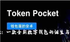 tpWallet: 一款全新数字钱包的诞生与发