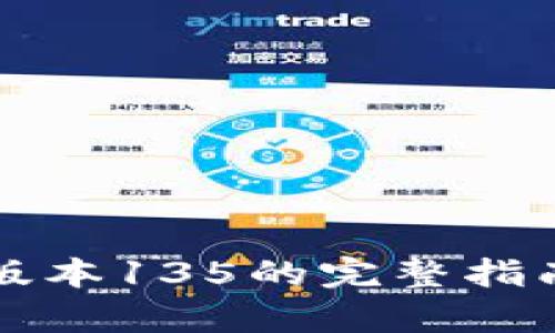 tpWallet老版本135的完整指南与使用技巧