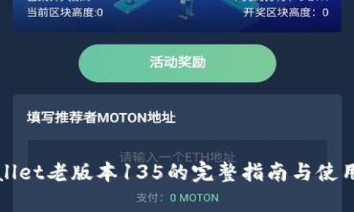 tpWallet老版本135的完整指南与使用技巧