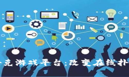 全球区块链扑克游戏平台:改变在线扑克游戏的未来