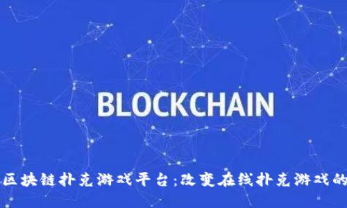 全球区块链扑克游戏平台:改变在线扑克游戏的未来