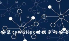 如何解决安装tpWallet时提示的安全风险