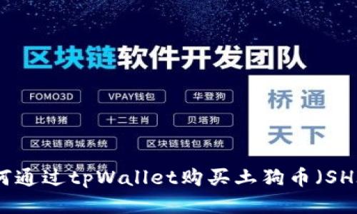 如何通过tpWallet购买土狗币(SHIB)