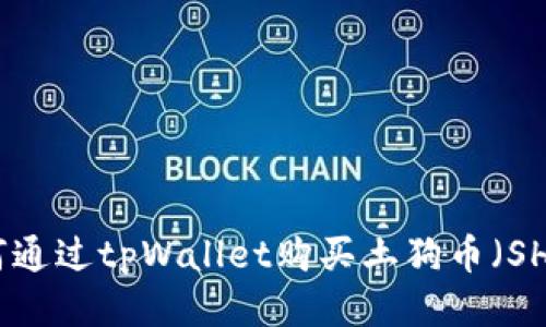 如何通过tpWallet购买土狗币(SHIB)