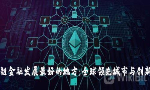 区块链金融发展最好的地方:全球领先城市与创新生态