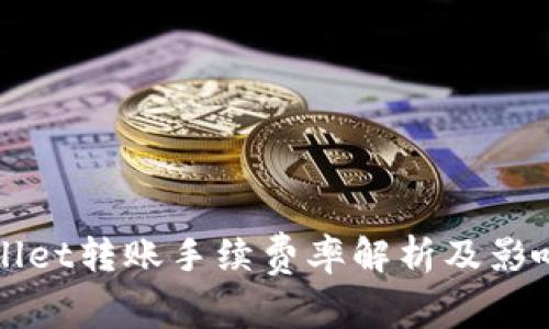 tpWallet转账手续费率解析及影响因素