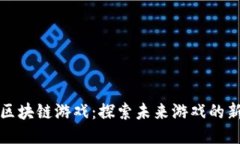 摇篮区块链游戏：探索未来游戏的新生