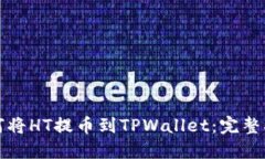 如何将HT提币到TPWallet：完整指南