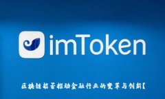 区块链能否推动金融行业的变革与创新