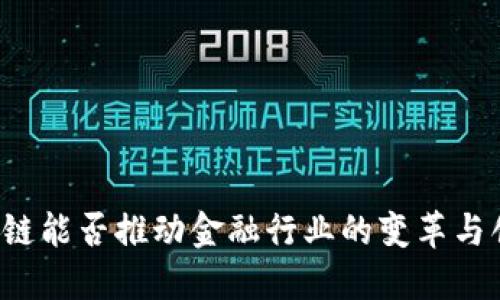 区块链能否推动金融行业的变革与创新?