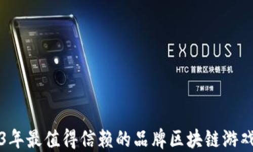 2023年最值得信赖的品牌区块链游戏推荐