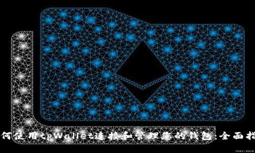如何使用tpWallet连接和管理您的钱包:全面指南