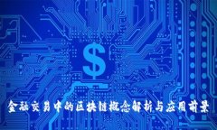 金融交易中的区块链概念解析与应用前