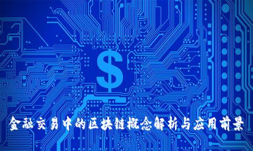 金融交易中的区块链概念解析与应用前景