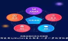 如何使用tpWallet自己创币：一步一步的