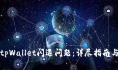 如何解决tpWallet闪退问题：详尽指南与