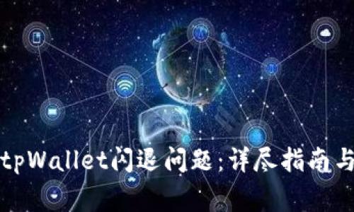 如何解决tpWallet闪退问题:详尽指南与常见问答