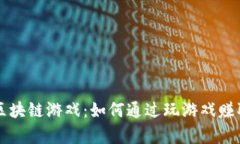 十大暴富区块链游戏：如何通过玩游戏