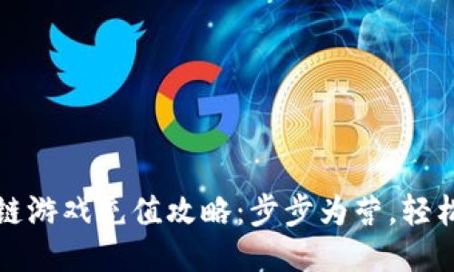 区块链游戏充值攻略:步步为营,轻松畅玩