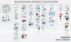 深入了解tpWallet与OKExChain的完美融合