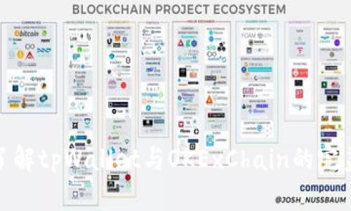 深入了解tpWallet与OKExChain的完美融合