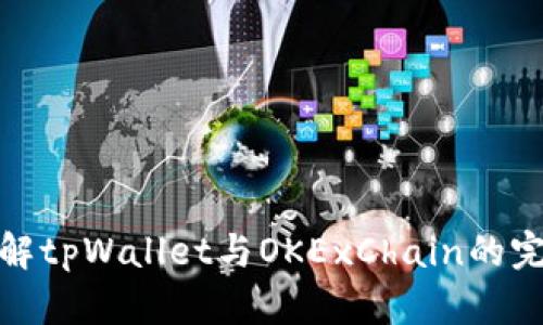 深入了解tpWallet与OKExChain的完美融合