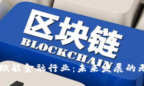 区块链赋能金融行业:未来发展的无限可能