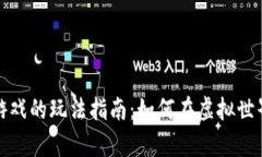 追逐区块链游戏的玩法指南：如何在虚