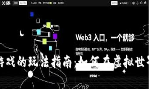 追逐区块链游戏的玩法指南:如何在虚拟世界中获取财富