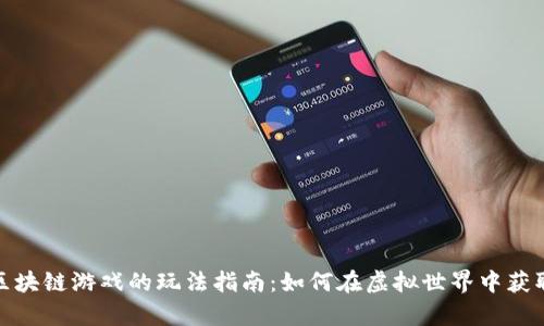 追逐区块链游戏的玩法指南:如何在虚拟世界中获取财富