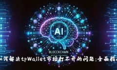 如何解决tpWallet市场打不开的问题：全