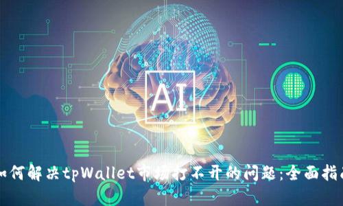 如何解决tpWallet市场打不开的问题:全面指南