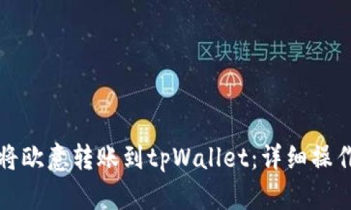 如何将欧意转账到tpWallet:详细操作指南