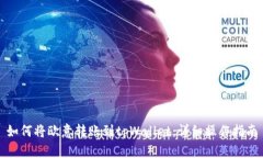 如何将欧意转账到tpWallet：详细操作指
