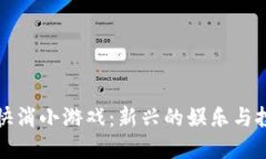 区块链快快消小游戏：新兴的娱乐与投
