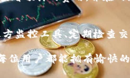 jiaotitle如何有效监控tpWallet：全方位指南/jiaotitle
tpWallet, 钱包监控, 数字货币, 安全性/guanjianci

在当今快速发展的数字货币领域，钱包的安全和监控成为每一个投资者都必须关注的问题。tpWallet作为一种热门数字货币钱包，因其安全性和便捷性而受到广泛使用。然而，随着黑客攻击和市场波动的加剧，如何有效监控tpWallet的使用情况与安全性显得尤为重要。在本文中，我们将深入探讨如何监控tpWallet，并解决用户可能面临的一些技术和安全性问题。

一、tpWallet简介
tpWallet是一款比较新兴的数字货币钱包，它支持多种类型的数字资产，并以其用户友好、界面简洁、灵活性强等特点获得了用户的青睐。tpWallet不仅提供了数字资产的存储、转账功能，还具备一些额外的安全保障措施，如双重验证和冷存储。但即使这些功能足够强大，用户依然需要进行一些必要的监控以确保钱包的安全与其资产的完整性。

二、监控tpWallet的必要性
监控tpWallet的必要性主要体现在以下几个方面：
ul
    li账户安全：钱包一旦被黑客入侵或出现未授权的交易，用户需要及时发现并采取行动。/li
    li交易监控：用户应该随时了解自己的交易记录，确保所有的交易都是自己授权的。/li
    li资产波动：数字货币市场瞬息万变，资产的监控可以帮助用户及时做出调整。/li
    li提醒功能：设置监控参数可以在出现异常情况时第一时间发出警报，保护用户的资产安全。/li
/ul

三、如何监控tpWallet的使用情况
监控tpWallet的使用情况可以通过多种方式进行，以下是一些常用的方法：

h41. 开启通知功能/h4
tpWallet提供了实时通知功能，用户可以通过该功能设置交易提醒。当有新的交易发生或账户发生变化时，系统会向用户发送通知，帮助用户及时了解钱包的动态。

h42. 使用第三方监控工具/h4
除了钱包自带的监控功能，用户还可以使用一些第三方的监控工具，这些工具通常支持多种钱包的监控，并提供详细的交易分析和资产波动报告。

h43. 定期检查交易记录/h4
用户应定期检查自己的交易记录，以确保所有的交易都是由自己发起的，及时发现可疑交易并采取相应措施。

h44. 两步验证与安保措施/h4
启用两步验证是保障钱包安全的重要手段之一。即使黑客掌握了用户的密码，只有通过额外的安全验证，他也无法轻易转走用户的资产。建议用户在设置钱包时启用所有可用的安全功能。

四、常见问题解答

h41. tpWallet是否安全？/h4
tpWallet的安全性相对较高，但并不是绝对安全的。任何数字钱包都有可能被黑客攻击，因此用户在使用tpWallet时需要了解其基本的安全设置和使用原则。建议用户定期更新密码，不要轻易分享钱包信息，同时使用两步验证等额外的安全措施。

h42. 如何防止tpWallet被盗？/h4
防止tpWallet被盗的关键在于增强安全意识和使用安全措施。首先，建议用户定期更改密码，并确保密码复杂，包含字母、数字及特殊字符。此外，避免在公共网络下连接钱包，定期检查交易记录，并及时更新软件版本。

h43. 如果发现可疑交易该怎么办？/h4
如果用户在tpWallet中发现可疑交易，应该首先停止所有操作，立即更换密码并启用两步验证。然后可以联系tpWallet的官方客服，寻求帮助。同时，用户有必要进行全面的安全检查，确保设备未被植入木马或其他恶意程序。

h44. 有没有推荐的监控工具？/h4
市面上有许多监控工具，用户可以根据自己的需求选择。一些知名的监控工具包括Blockfolio、Delta等，这些工具支持对多种数字资产进行实时监控，并提供价格波动和资产管理功能。

h45. tpWallet的交易费用是多少？/h4
tpWallet的交易费用会根据具体的区块链网络和交易规模而有所不同。一般来说，用户在进行转账时，系统会根据网络的拥堵情况来调整手续费。用户可以在进行交易前查看预计的费用，并在网络状况良好时进行操作，以降低手续费。

五、结论
tpWallet给用户带来了极大的便利，但同时也伴随着安全隐患。因此，用户在使用tpWallet时，需要不断学习监控技巧，以保障其资产的安全。通过开启通知功能、使用第三方监控工具、定期检查交易记录，以及启用强大的安全措施，用户可以有效监控自己的tpWallet，确保其数字资产不受威胁。

随着数字货币的迅猛发展，用户对钱包的监控需求会越来越大。因此，掌握监控tpWallet的方法不仅能保护用户的资产，也是个人投资的重要一环。在未来的交易中，希望每位用户都能拥有愉快的体验，安全地管理自己的数字资产。