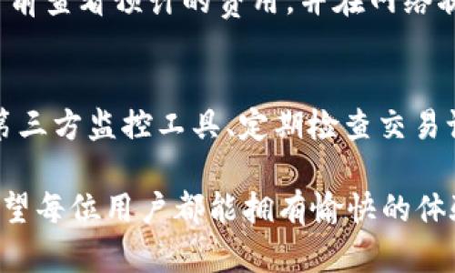 jiaotitle如何有效监控tpWallet：全方位指南/jiaotitle
tpWallet, 钱包监控, 数字货币, 安全性/guanjianci

在当今快速发展的数字货币领域，钱包的安全和监控成为每一个投资者都必须关注的问题。tpWallet作为一种热门数字货币钱包，因其安全性和便捷性而受到广泛使用。然而，随着黑客攻击和市场波动的加剧，如何有效监控tpWallet的使用情况与安全性显得尤为重要。在本文中，我们将深入探讨如何监控tpWallet，并解决用户可能面临的一些技术和安全性问题。

一、tpWallet简介
tpWallet是一款比较新兴的数字货币钱包，它支持多种类型的数字资产，并以其用户友好、界面简洁、灵活性强等特点获得了用户的青睐。tpWallet不仅提供了数字资产的存储、转账功能，还具备一些额外的安全保障措施，如双重验证和冷存储。但即使这些功能足够强大，用户依然需要进行一些必要的监控以确保钱包的安全与其资产的完整性。

二、监控tpWallet的必要性
监控tpWallet的必要性主要体现在以下几个方面：
ul
    li账户安全：钱包一旦被黑客入侵或出现未授权的交易，用户需要及时发现并采取行动。/li
    li交易监控：用户应该随时了解自己的交易记录，确保所有的交易都是自己授权的。/li
    li资产波动：数字货币市场瞬息万变，资产的监控可以帮助用户及时做出调整。/li
    li提醒功能：设置监控参数可以在出现异常情况时第一时间发出警报，保护用户的资产安全。/li
/ul

三、如何监控tpWallet的使用情况
监控tpWallet的使用情况可以通过多种方式进行，以下是一些常用的方法：

h41. 开启通知功能/h4
tpWallet提供了实时通知功能，用户可以通过该功能设置交易提醒。当有新的交易发生或账户发生变化时，系统会向用户发送通知，帮助用户及时了解钱包的动态。

h42. 使用第三方监控工具/h4
除了钱包自带的监控功能，用户还可以使用一些第三方的监控工具，这些工具通常支持多种钱包的监控，并提供详细的交易分析和资产波动报告。

h43. 定期检查交易记录/h4
用户应定期检查自己的交易记录，以确保所有的交易都是由自己发起的，及时发现可疑交易并采取相应措施。

h44. 两步验证与安保措施/h4
启用两步验证是保障钱包安全的重要手段之一。即使黑客掌握了用户的密码，只有通过额外的安全验证，他也无法轻易转走用户的资产。建议用户在设置钱包时启用所有可用的安全功能。

四、常见问题解答

h41. tpWallet是否安全？/h4
tpWallet的安全性相对较高，但并不是绝对安全的。任何数字钱包都有可能被黑客攻击，因此用户在使用tpWallet时需要了解其基本的安全设置和使用原则。建议用户定期更新密码，不要轻易分享钱包信息，同时使用两步验证等额外的安全措施。

h42. 如何防止tpWallet被盗？/h4
防止tpWallet被盗的关键在于增强安全意识和使用安全措施。首先，建议用户定期更改密码，并确保密码复杂，包含字母、数字及特殊字符。此外，避免在公共网络下连接钱包，定期检查交易记录，并及时更新软件版本。

h43. 如果发现可疑交易该怎么办？/h4
如果用户在tpWallet中发现可疑交易，应该首先停止所有操作，立即更换密码并启用两步验证。然后可以联系tpWallet的官方客服，寻求帮助。同时，用户有必要进行全面的安全检查，确保设备未被植入木马或其他恶意程序。

h44. 有没有推荐的监控工具？/h4
市面上有许多监控工具，用户可以根据自己的需求选择。一些知名的监控工具包括Blockfolio、Delta等，这些工具支持对多种数字资产进行实时监控，并提供价格波动和资产管理功能。

h45. tpWallet的交易费用是多少？/h4
tpWallet的交易费用会根据具体的区块链网络和交易规模而有所不同。一般来说，用户在进行转账时，系统会根据网络的拥堵情况来调整手续费。用户可以在进行交易前查看预计的费用，并在网络状况良好时进行操作，以降低手续费。

五、结论
tpWallet给用户带来了极大的便利，但同时也伴随着安全隐患。因此，用户在使用tpWallet时，需要不断学习监控技巧，以保障其资产的安全。通过开启通知功能、使用第三方监控工具、定期检查交易记录，以及启用强大的安全措施，用户可以有效监控自己的tpWallet，确保其数字资产不受威胁。

随着数字货币的迅猛发展，用户对钱包的监控需求会越来越大。因此，掌握监控tpWallet的方法不仅能保护用户的资产，也是个人投资的重要一环。在未来的交易中，希望每位用户都能拥有愉快的体验，安全地管理自己的数字资产。