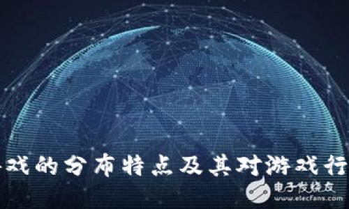 区块链游戏的分布特点及其对游戏行业的影响
