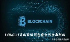 tpWallet与比特派钱包安全性全面对比