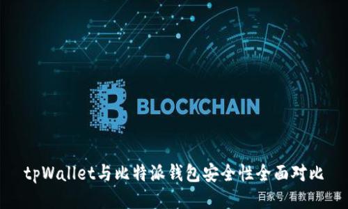 tpWallet与比特派钱包安全性全面对比